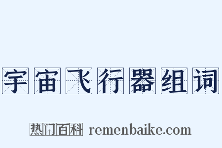 宇宙飞行器组词是什么意思的图片